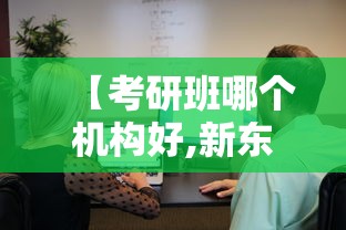 【考研班哪个机构好,新东方考研咨询电话】 【考研班哪个机构好,新东方考研咨询电话】