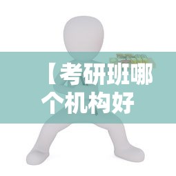 【考研班哪个机构好,新东方考研咨询电话】 【考研班哪个机构好,新东方考研咨询电话】