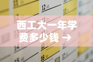 西工大一年学费多少钱 → 西工大研究生补贴标准 西工大一年学费多少钱 → 西工大研究生补贴标准