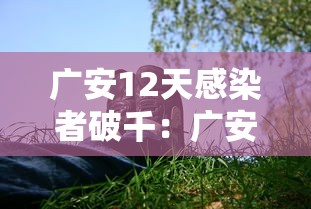 广安12天感染者破千：广安15天准确预报怎么查