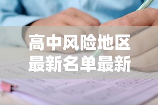 高中风险地区最新名单最新:位于高风险地区名单 高中风险地区最新名单最新:位于高风险地区名单