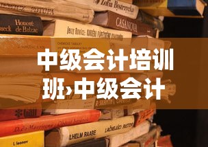 中级会计培训班›中级会计培训班一般多少钱