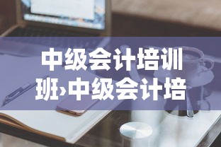中级会计培训班›中级会计培训班一般多少钱