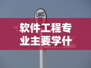软件工程专业主要学什么›软件工程专业学啥 软件工程专业主要学什么›软件工程专业学啥