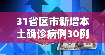 31省区市新增本土确诊病例30例:31省区市新增37例本土确诊 31省区市新增本土确诊病例30例:31省区市新增37例本土确诊