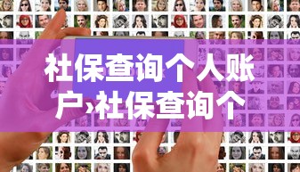 社保查询个人账户›社保查询个人账户怎么查询 社保查询个人账户›社保查询个人账户怎么查询