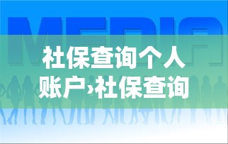 社保查询个人账户›社保查询个人账户怎么查询 社保查询个人账户›社保查询个人账户怎么查询