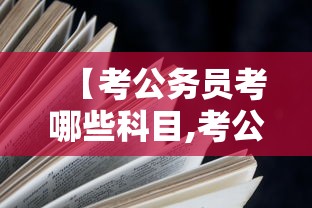 【考公务员考哪些科目,考公务员考哪些科目全部内容】