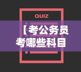 【考公务员考哪些科目,考公务员考哪些科目全部内容】