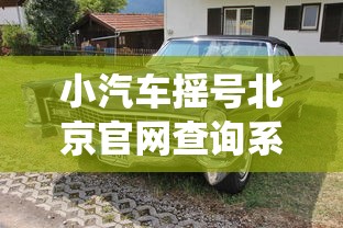 小汽车摇号北京官网查询系统—(北京汽车摇号申请) 小汽车摇号北京官网查询系统—(北京汽车摇号申请)