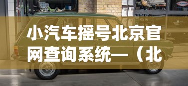 小汽车摇号北京官网查询系统—(北京汽车摇号申请) 小汽车摇号北京官网查询系统—(北京汽车摇号申请)