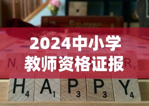 2024中小学教师资格证报名入口—(2024年中小学教师资格证考试试题及答案) 2024中小学教师资格证报名入口—(2024年中小学教师资格证考试试题及答案)