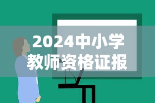 2024中小学教师资格证报名入口—(2024年中小学教师资格证考试试题及答案) 2024中小学教师资格证报名入口—(2024年中小学教师资格证考试试题及答案)