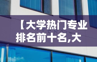 【大学热门专业排名前十名,大学热门专业排名前十名理科】