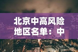 北京中高风险地区名单:中高风险地区查询 北京中高风险地区名单:中高风险地区查询