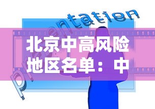 北京中高风险地区名单:中高风险地区查询 北京中高风险地区名单:中高风险地区查询