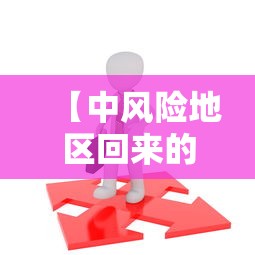 【中风险地区回来的人需要隔离吗·去非洲回来要隔离吗】 【中风险地区回来的人需要隔离吗·去非洲回来要隔离吗】