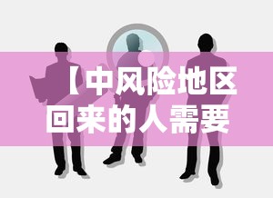 【中风险地区回来的人需要隔离吗·去非洲回来要隔离吗】 【中风险地区回来的人需要隔离吗·去非洲回来要隔离吗】