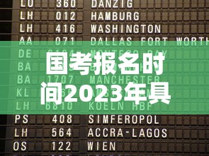 国考报名时间2023年具体时间 → 国考报名时间一般在