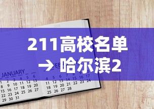 211高校名单 → 哈尔滨211高校名单 211高校名单 → 哈尔滨211高校名单