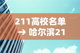 211高校名单 → 哈尔滨211高校名单 211高校名单 → 哈尔滨211高校名单