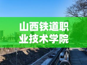 山西铁道职业技术学院›山西铁道职业技术学院是大专吗 山西铁道职业技术学院›山西铁道职业技术学院是大专吗