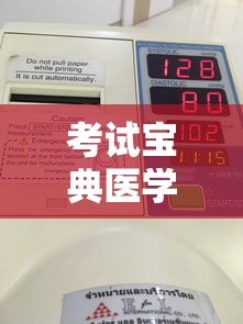 考试宝典医学高级职称正副高：医学高级职称考试题库哪个好