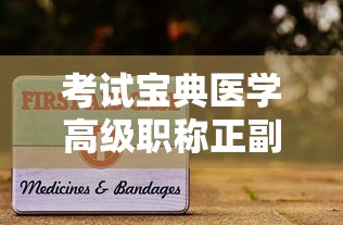 考试宝典医学高级职称正副高：医学高级职称考试题库哪个好