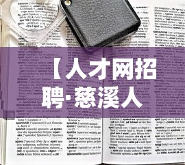 【人才网招聘·慈溪人才网招聘】 【人才网招聘·慈溪人才网招聘】
