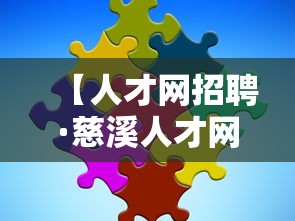【人才网招聘·慈溪人才网招聘】 【人才网招聘·慈溪人才网招聘】