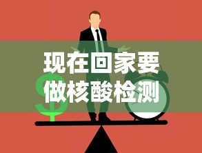 现在回家要做核酸检测吗 → 现在做个核酸检测要多少费用 现在回家要做核酸检测吗 → 现在做个核酸检测要多少费用