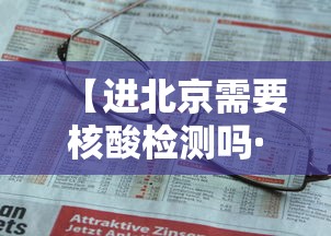【进北京需要核酸检测吗·北京开始常态化核酸检测】