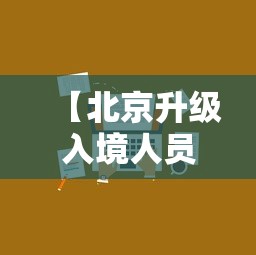 【北京升级入境人员管理措施·2026北京入境游客】