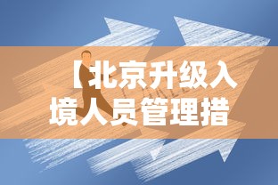 【北京升级入境人员管理措施·2026北京入境游客】