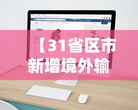 【31省区市新增境外输入8例·31省区市无新增本土确诊病例】 【31省区市新增境外输入8例·31省区市无新增本土确诊病例】