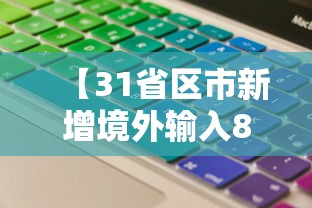 【31省区市新增境外输入8例·31省区市无新增本土确诊病例】 【31省区市新增境外输入8例·31省区市无新增本土确诊病例】