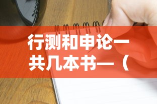 行测和申论一共几本书—（申论的全称叫什么）