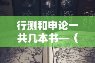 行测和申论一共几本书—（申论的全称叫什么）