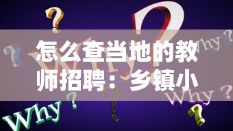 怎么查当地的教师招聘:乡镇小学教师招聘信息在哪找 怎么查当地的教师招聘:乡镇小学教师招聘信息在哪找