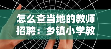 怎么查当地的教师招聘:乡镇小学教师招聘信息在哪找 怎么查当地的教师招聘:乡镇小学教师招聘信息在哪找