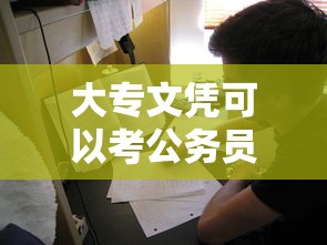 大专文凭可以考公务员吗—(大专文凭可以考研吗) 大专文凭可以考公务员吗—(大专文凭可以考研吗)