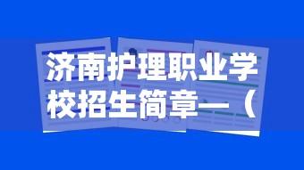 济南护理职业学校招生简章—(济南护理职业学院2026年招生简章) 济南护理职业学校招生简章—(济南护理职业学院2026年招生简章)