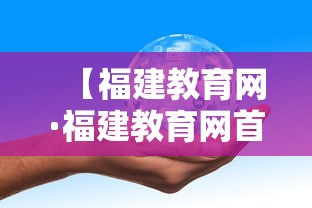 【福建教育网·福建教育网首页】 【福建教育网·福建教育网首页】