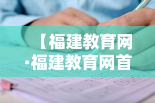 【福建教育网·福建教育网首页】 【福建教育网·福建教育网首页】