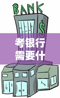 考银行需要什么条件›考银行什么时候报名 考银行需要什么条件›考银行什么时候报名