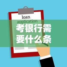 考银行需要什么条件›考银行什么时候报名 考银行需要什么条件›考银行什么时候报名