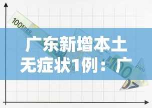 广东新增本土无症状1例:广东新增病例 广东新增本土无症状1例:广东新增病例