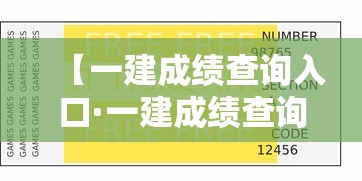 【一建成绩查询入口·一建成绩查询需要什么信息】