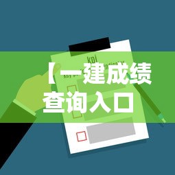【一建成绩查询入口·一建成绩查询需要什么信息】