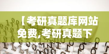 【考研真题库网站免费,考研真题下载网站】